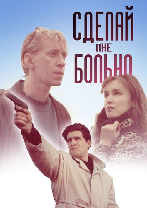 Сделай мне больноのポスター