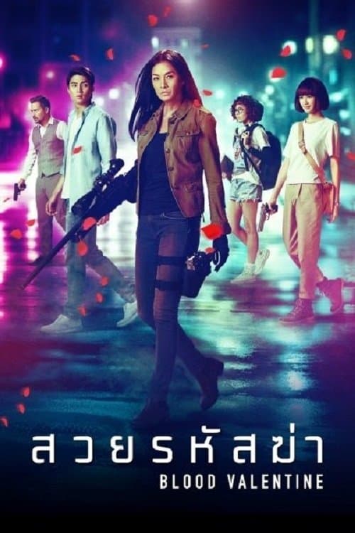 สวยรหัสฆ่าのポスター