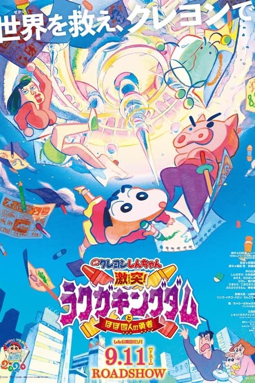 クレヨンしんちゃん 激突！ラクガキングダムとほぼ四人の勇者のポスター