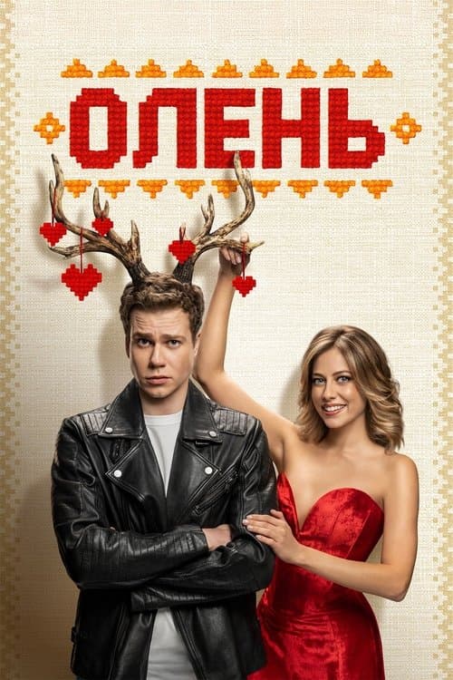 Оленьのポスター
