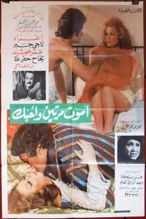 أموت مرتين و أحبكのポスター
