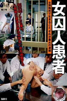 [IESP-393] 女囚人患者のポスター