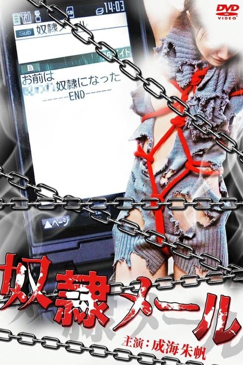 奴隷メールのポスター