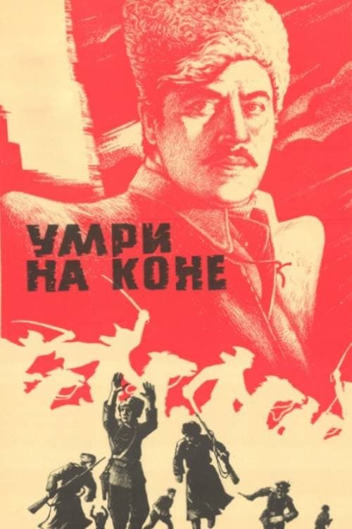 Умри на конеのポスター