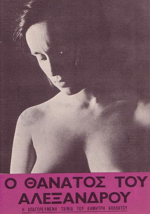 Ο θάνατος του Αλέξανδρουのポスター