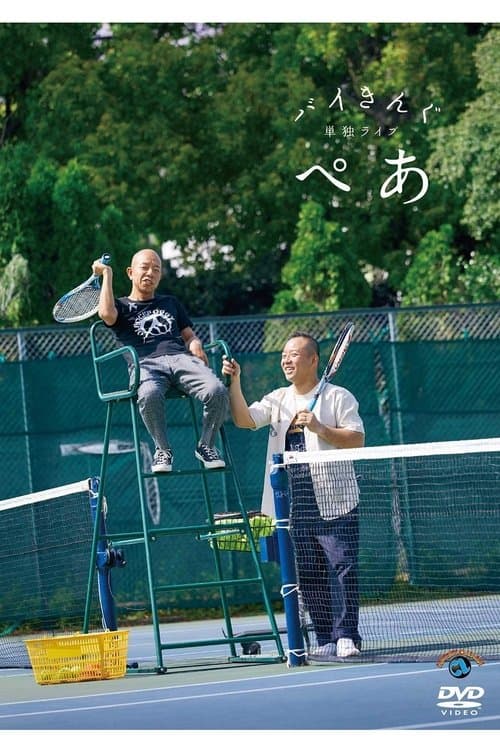 バイきんぐ単独ライブ「ぺあ」のポスター