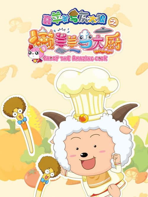 喜羊羊与灰太狼之懒羊羊当大厨のポスター