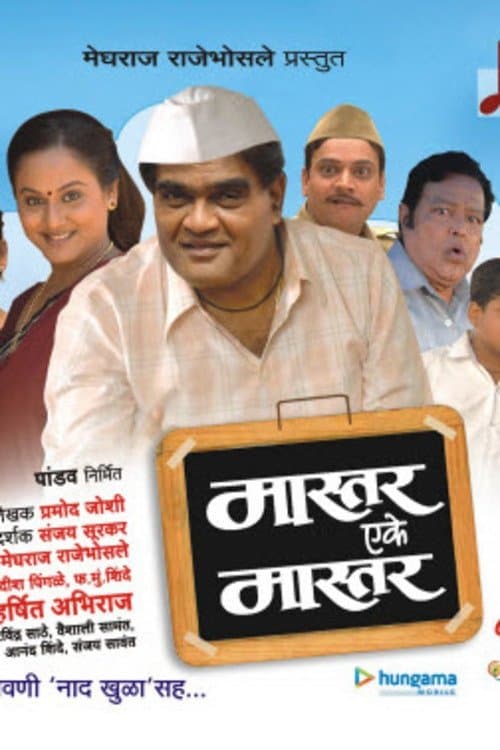 मास्तर एके मास्तरのポスター