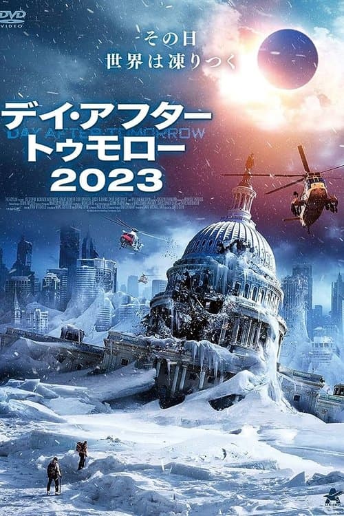 デイ・アフター・トゥモロー2023のポスター
