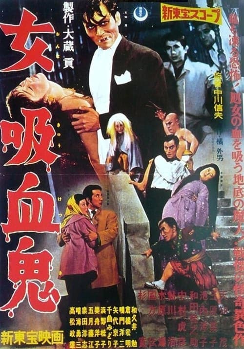 女吸血鬼のポスター