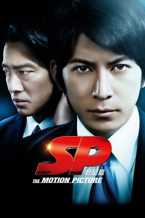 SP 野望篇のポスター