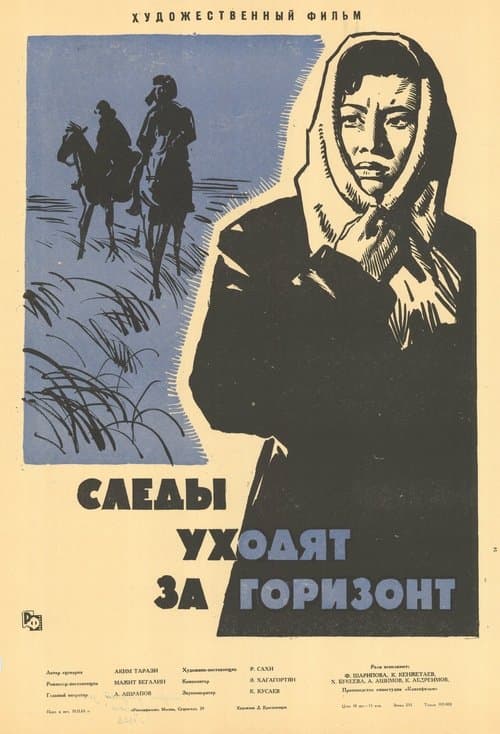 Следы уходят за горизонтのポスター