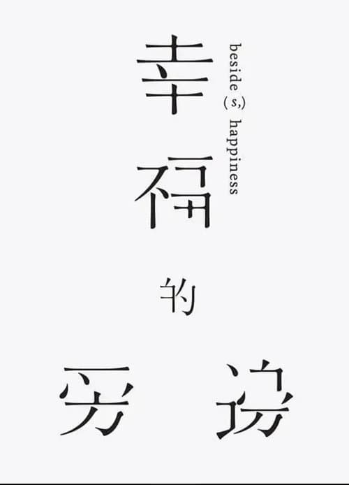 幸福的旁邊のポスター