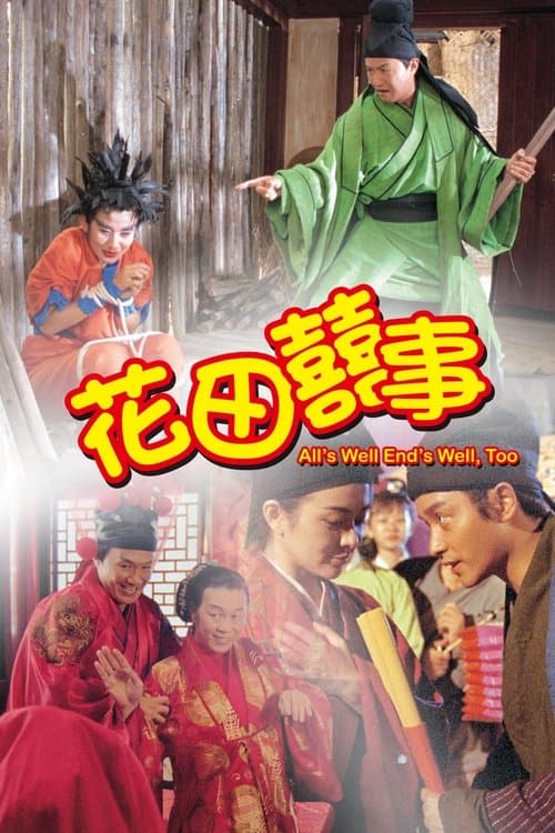花田囍事のポスター