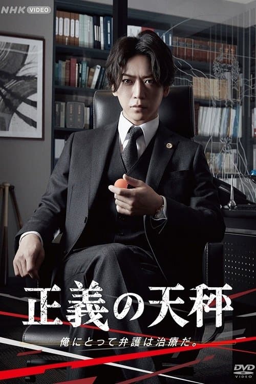 正義の天秤のポスター