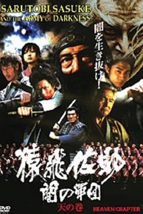 Sarutobi Sasuke and the Army of Darkness 1 - The Heaven Chapterのポスター