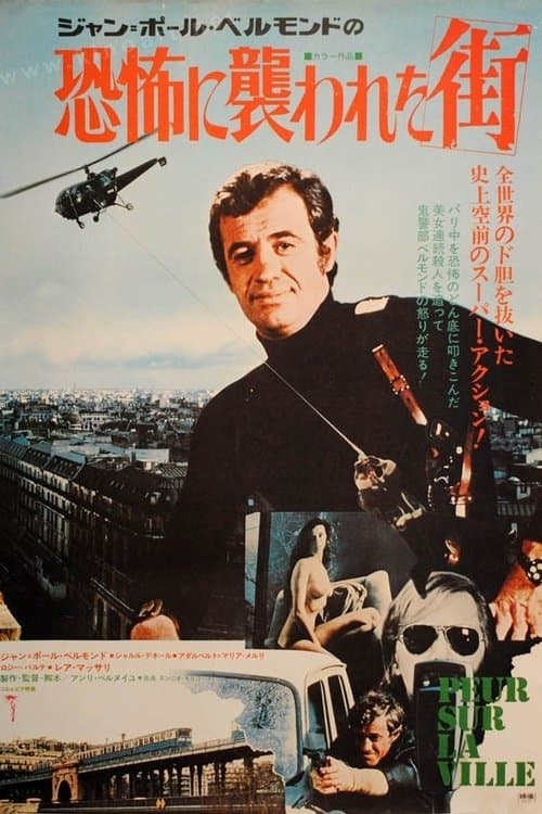 恐怖に襲われた街のポスター