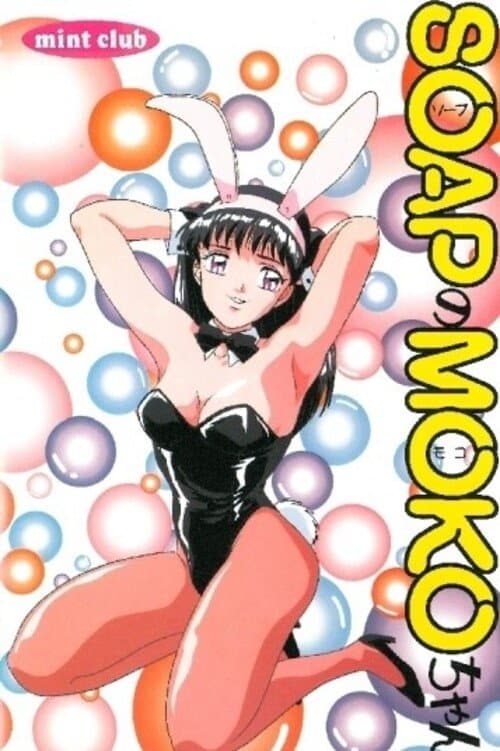SOAPのMOKOちゃんのポスター