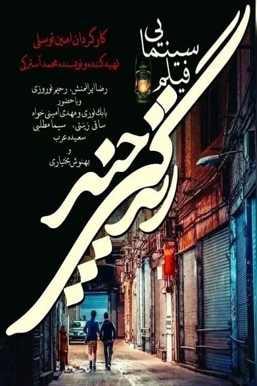 زندگی چندのポスター