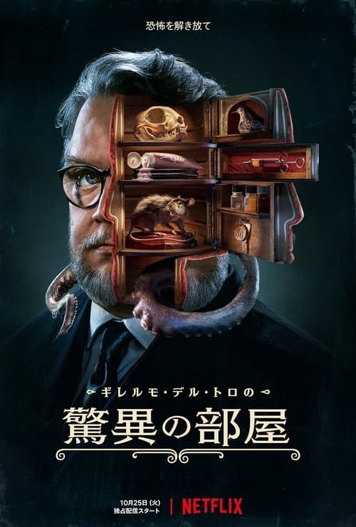 ギレルモ・デル・トロの驚異の部屋のポスター