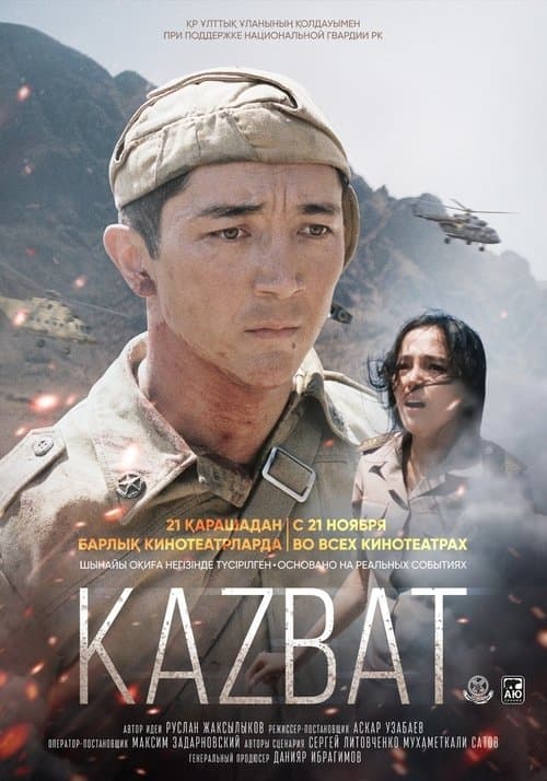 Казбатのポスター
