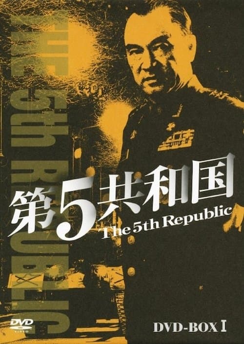 第5共和国のポスター