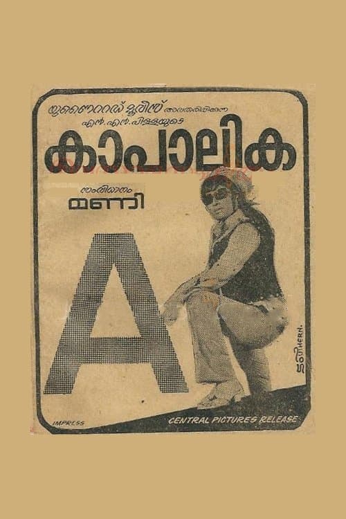 കാപാലികのポスター