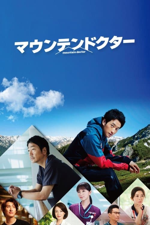 マウンテンドクターのポスター