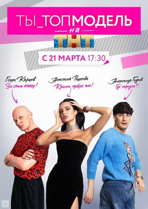 Ты — топ-модельのポスター