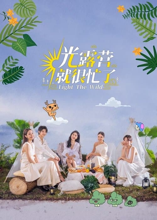 光露營就很忙了のポスター