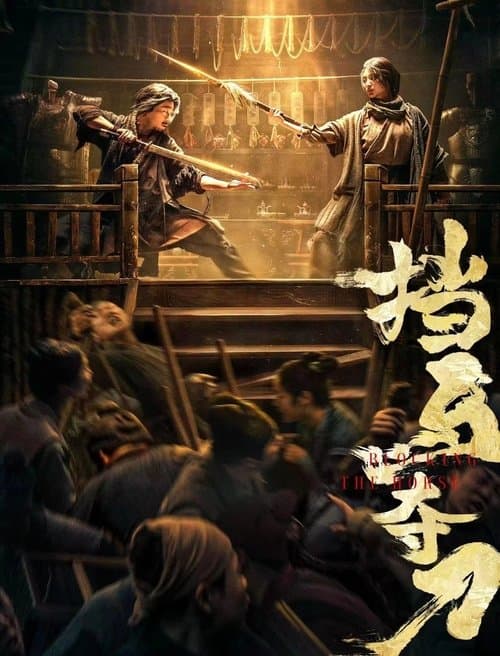 挡马夺刀のポスター