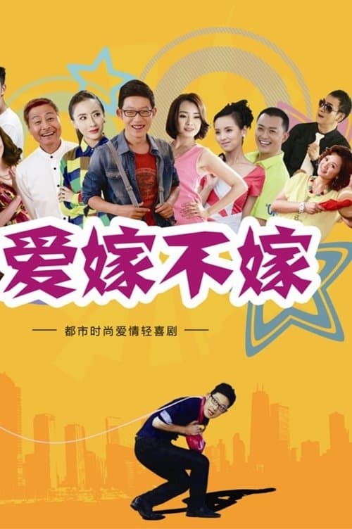 爱嫁不嫁のポスター