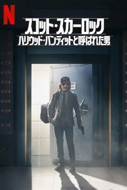 スコット・スカーロック：ハリウッド・バンディットと呼ばれた男のポスター