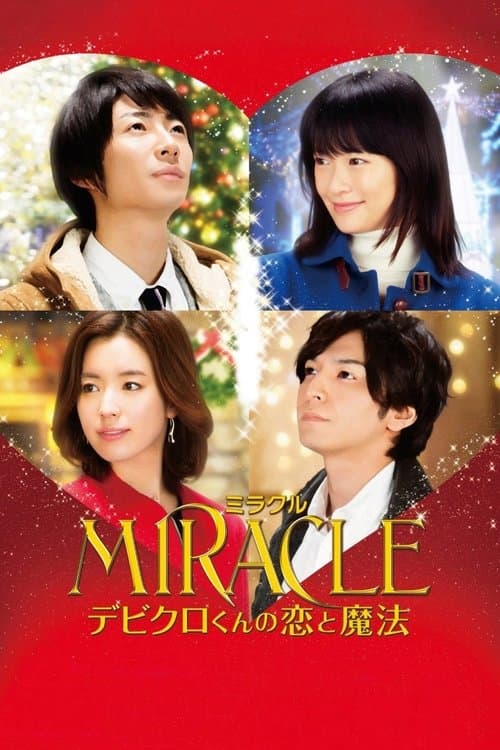 MIRACLE デビクロくんの恋と魔法のポスター