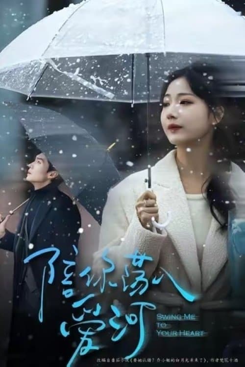 陪你荡入爱河のポスター