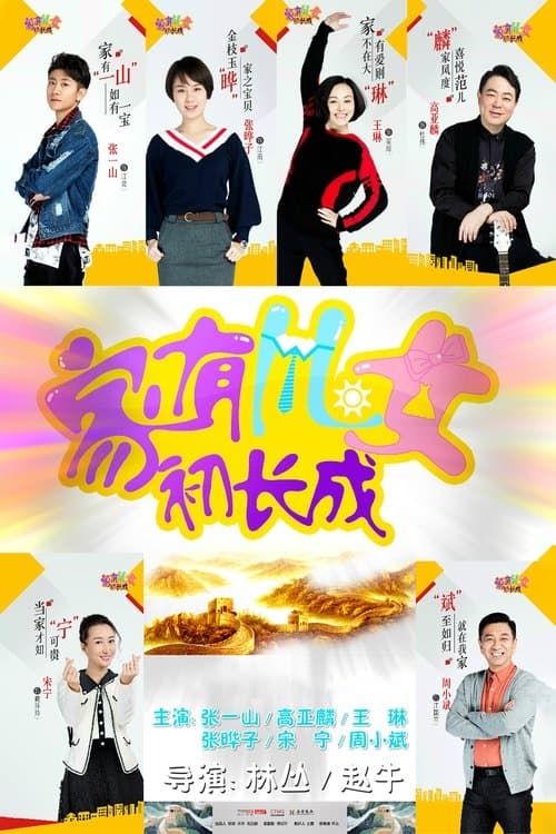 家有儿女初长成のポスター