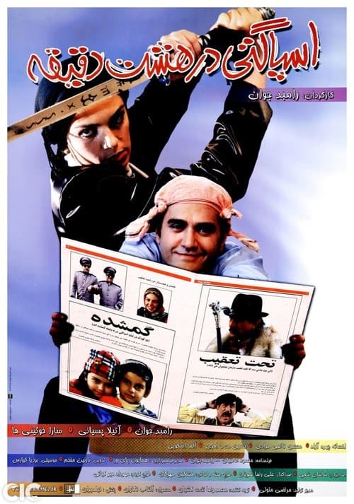 اسپاگتی در هشت دقیقهのポスター