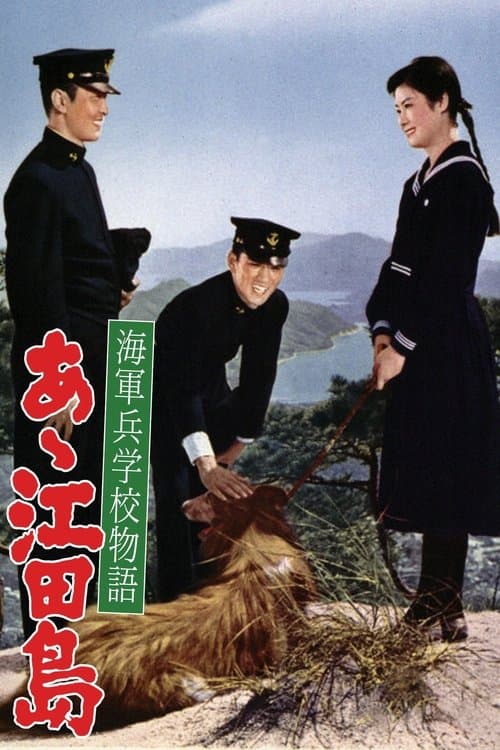海軍兵学校物語 あゝ江田島のポスター