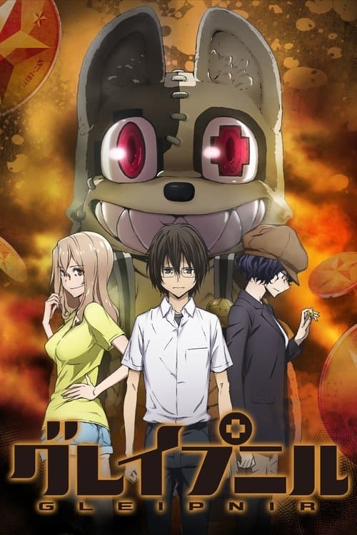 グレイプニルのポスター