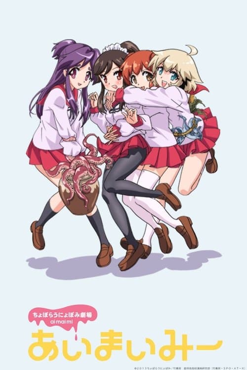 あいまいみーのポスター