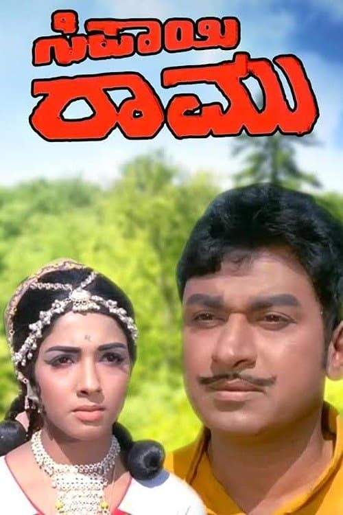 ಸಿಪಾಯಿ ರಾಮುのポスター
