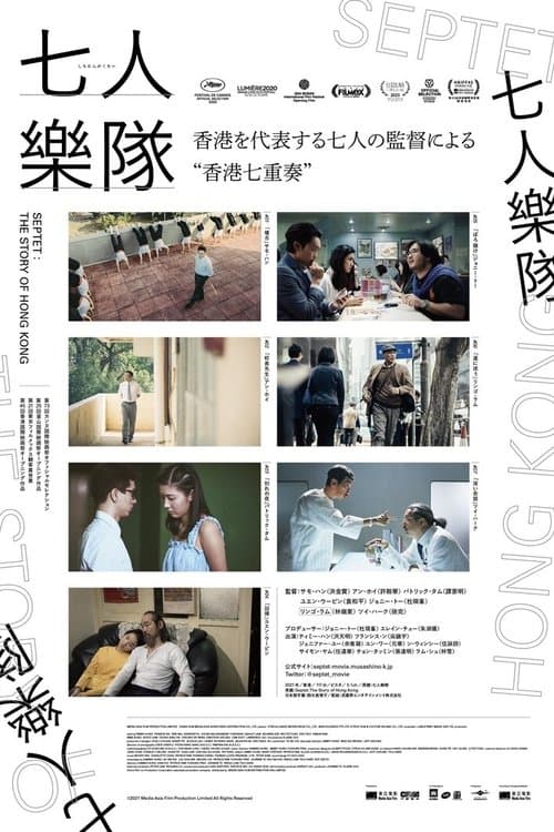 七人樂隊のポスター