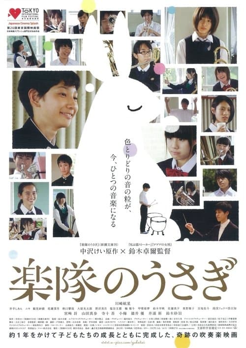 楽隊のうさぎのポスター