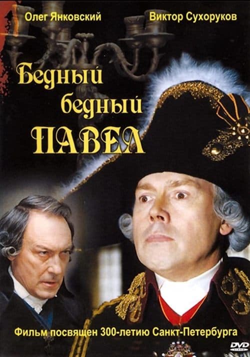 Бедный, бедный Павелのポスター