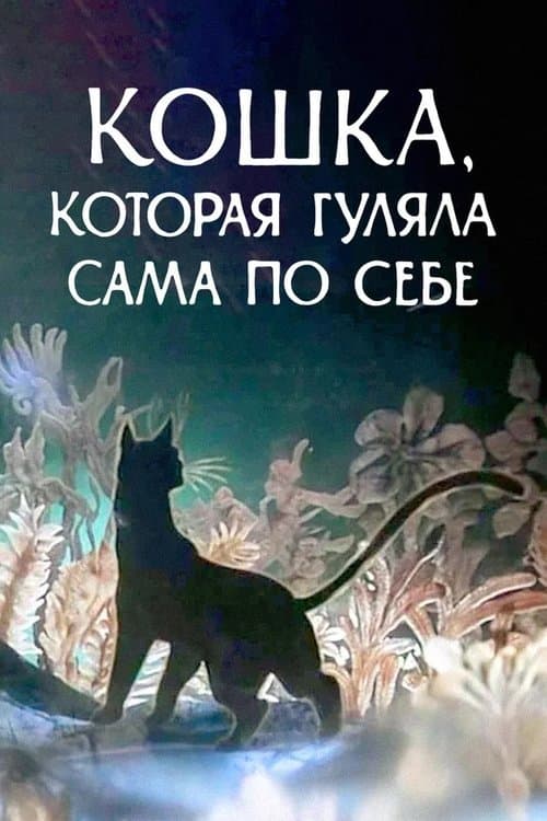 Кошка, которая гуляла сама по себеのポスター