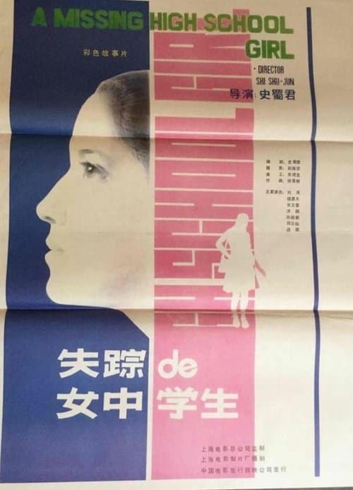 失踪的女中学生のポスター