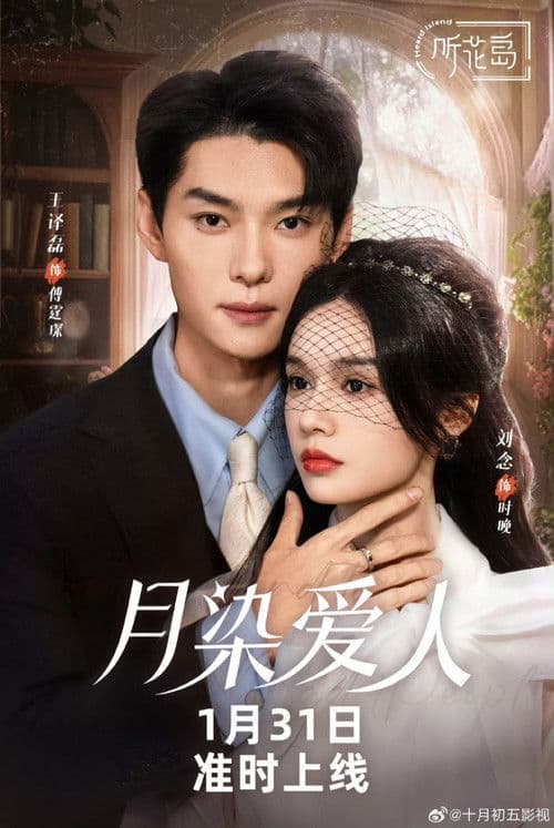 月染爱人のポスター