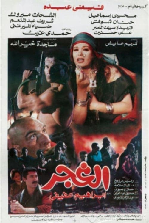 الغجرのポスター