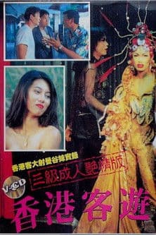 香港客游曼谷のポスター