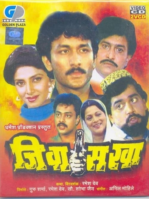 जीवा सखाのポスター